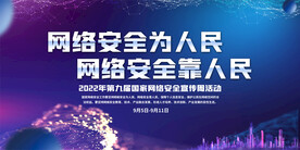 国家网络安全宣传周