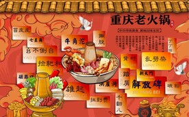 重庆老火锅餐饮背景墙