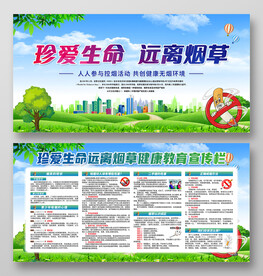 珍爱生命远离烟草宣传栏