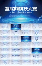 蓝色大气互联网科技大赛PPT
