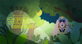 探索主题主视觉