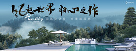 度假 湖山 文旅地产广告