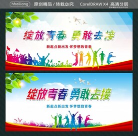 绽放青春 勇敢去接