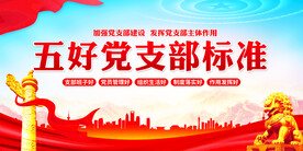五好党支部标准