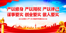 严以修身严以用权严以律己