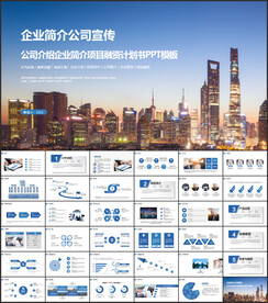 公司企业宣传简介介绍动态PPT