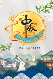 中秋