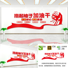 撸起袖子加油干文化墙