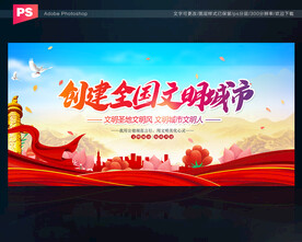 创建全国文明城市