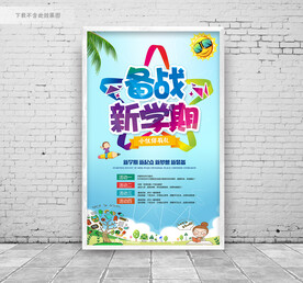 开学促销海报