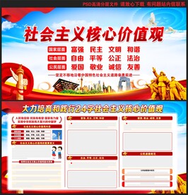 社会主义核心价值观