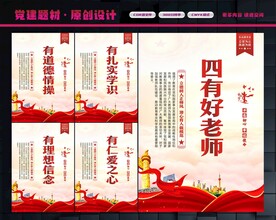 四有好老师展板