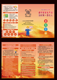 安全生产三折页