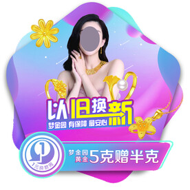 梦金园一元换款