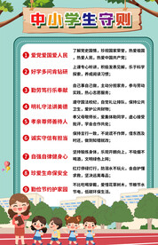中小学生守则宣传海报