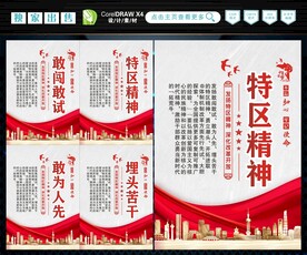特区精神
