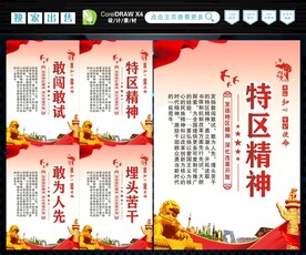 特区精神