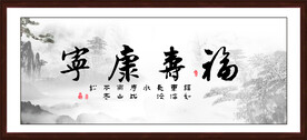 福寿康宁 字画