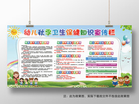 幼儿秋季卫生保健知识宣传栏