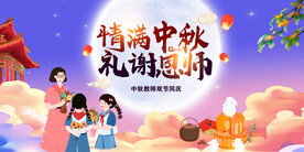 教师节中秋节