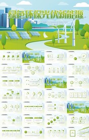 绿色环保光伏新能源介绍PPT