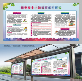 安全用电小常识展板灯箱宣传栏