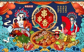 串串香背景墙图片