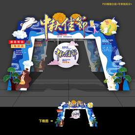 中秋门头