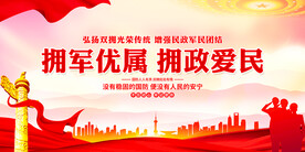 拥军优属拥政爱民展板