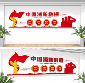 中国消防救援队文化墙