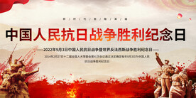 抗日战争胜利纪念日