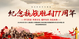 抗日战争胜利纪念日活动展板