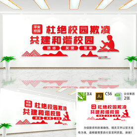 杜绝校园欺凌文化墙