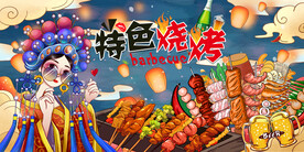 工装国潮烧烤背景