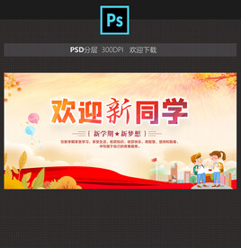 欢迎新同学