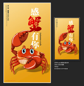 大闸蟹