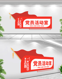 党员活动室