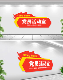 党员活动室门牌