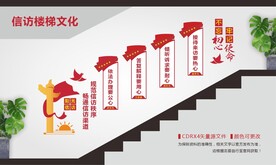 信访楼梯文化