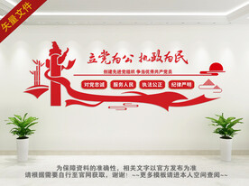 立党为公 执政为民