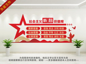 社会主义核心价值观