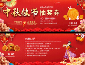 中秋节抽奖券优惠券