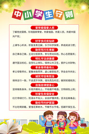 中小学生守则宣传海报