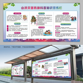 山洪防御科普知识展板海报宣传栏