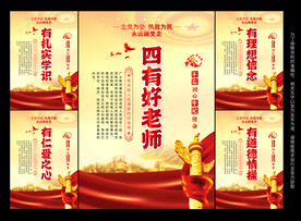 四有好老师标语