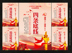 四条底线