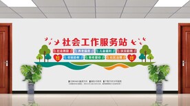 社会工作服务站