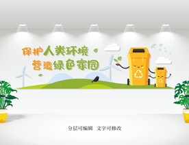 保护环境文化墙