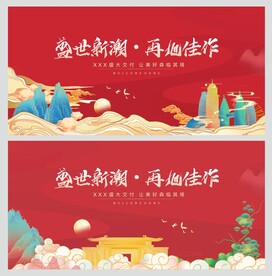 地产交付国潮风