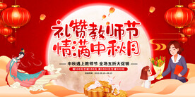 教师节中秋节